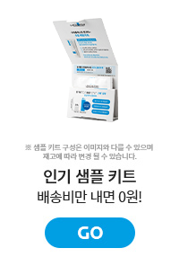 인기샘플키트