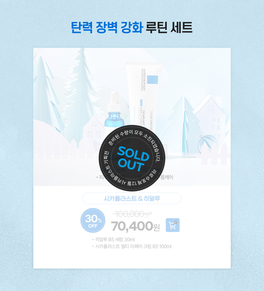 탄력 장벽 강화 루틴 세트