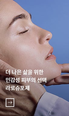 더 나은 삶을 위한 민감성 피부의 선택 라로슈포제 - 바로가기