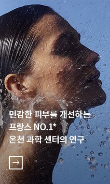 민감한 피부를 개선하는 프랑스 NO.1* 온천 과학 센터의 연구 - 바로가기