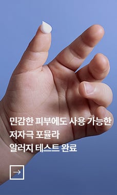 민감한 피부에도 사용 가능한 저자극 포뮬라 알러지 테스트 완료 - 바로가기