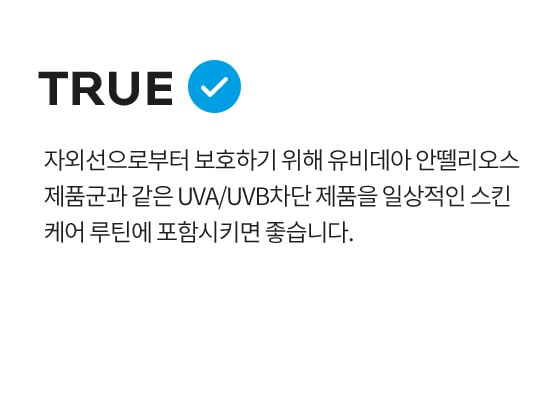 자외선으로부터 보호하기 위해 유비데아 안뗄리오스 제품군과 같은 UVA/UVB차단 제품을 일상적인 스킨 케어 루틴에 포함시키면 좋습니다.