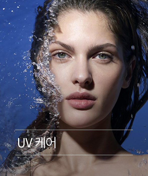 UV 케어