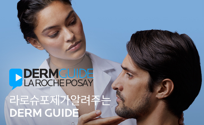 라로슈포제가 알려주는 DERM GUIDE