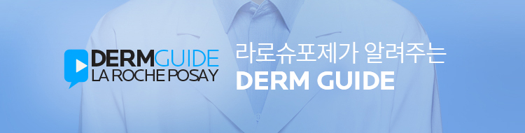 라로슈포제가 알려주는 DERM LIVE