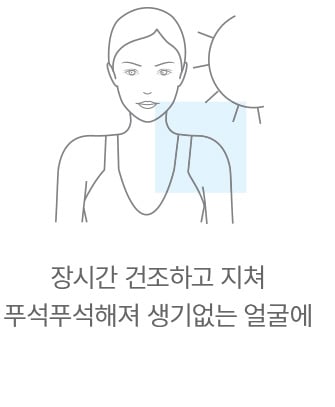 장시간 건조하고 지쳐 푸석푸석해져 생기없는 얼굴에