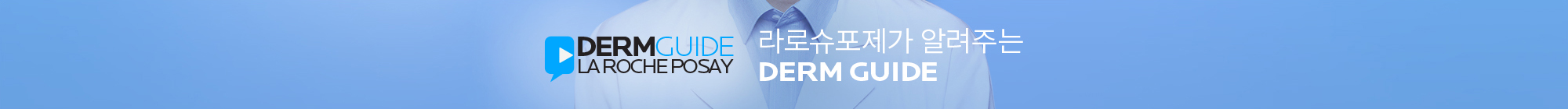 라로슈포제가 알려주는 DERM LIVE