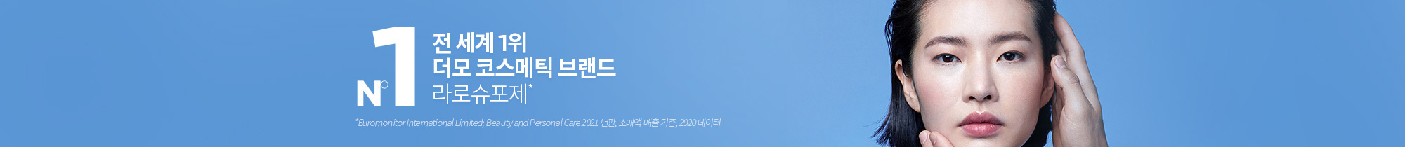 *Euromonitor International Limited; Beauty and Personal Care 2021 년판, 소매액 매출 기준, 2020 데이터