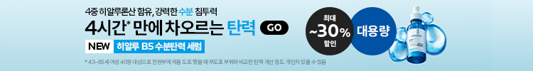 9월 히알루 B5 수분탄력 세럼 기획전🩵