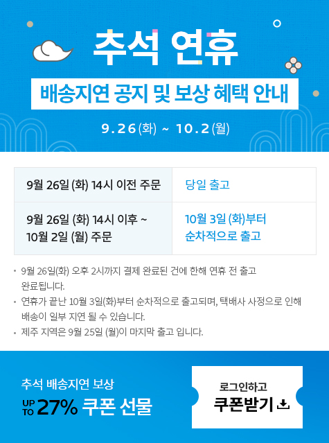 추석 배송 지연 팝업
