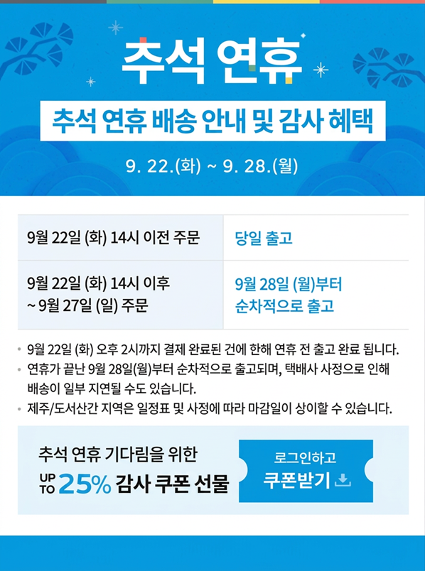 추석 배송 지연 팝업 
